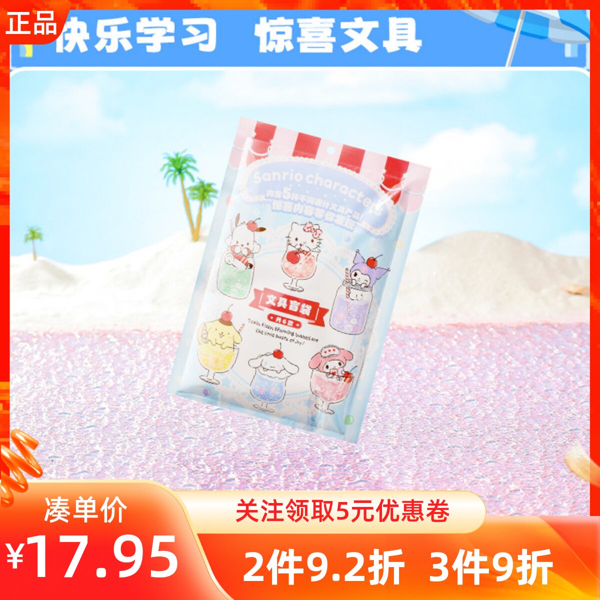 MINISO名创优品三丽鸥缤纷夏日系列文具盲袋5件套可爱学习用品集