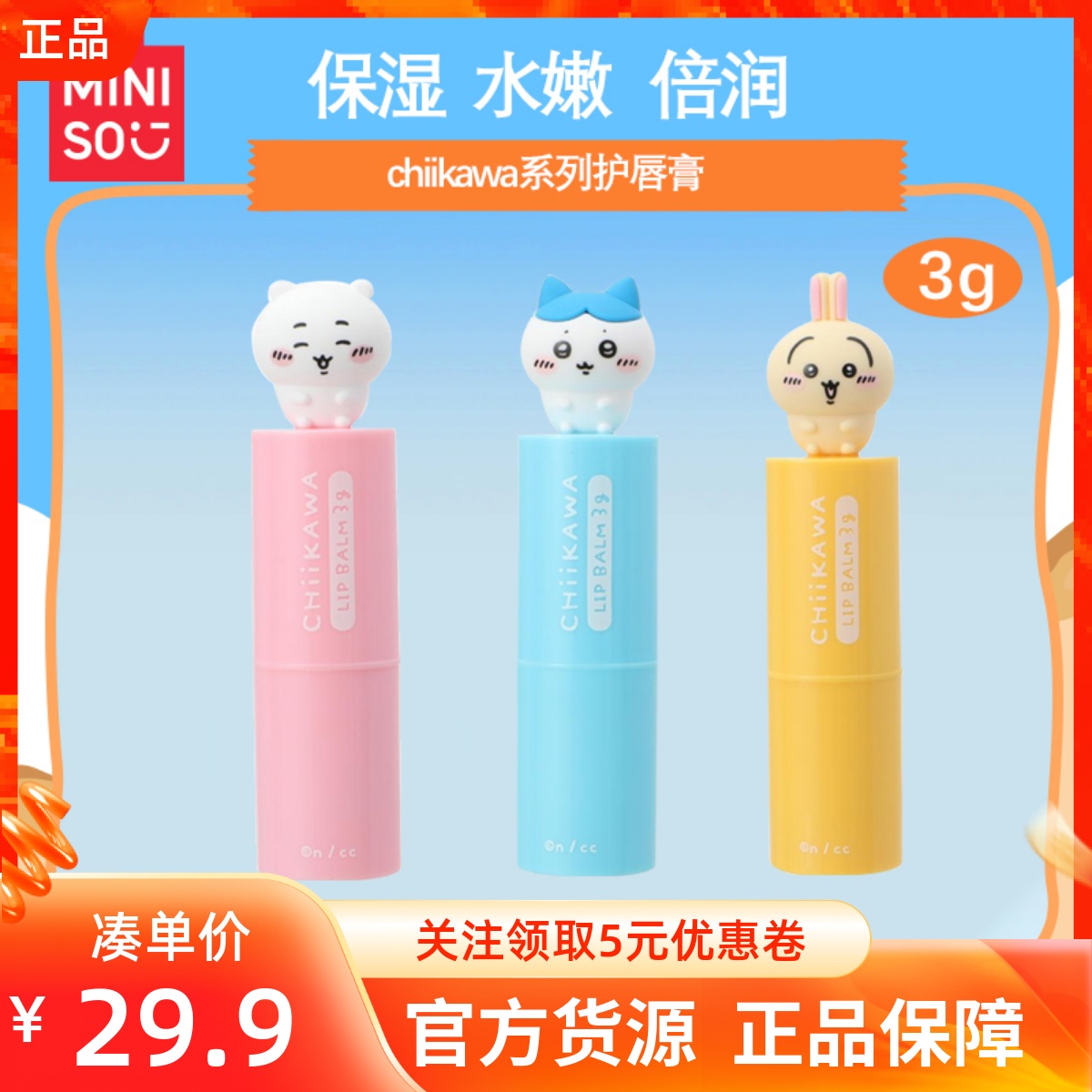 MINISO名创优品吉伊卡哇系列保湿水嫩倍润护唇膏小八吉伊乌萨奇