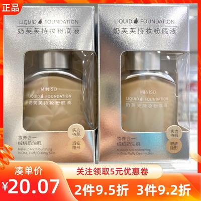 名创优品奶芙芙持妆粉底液自然色