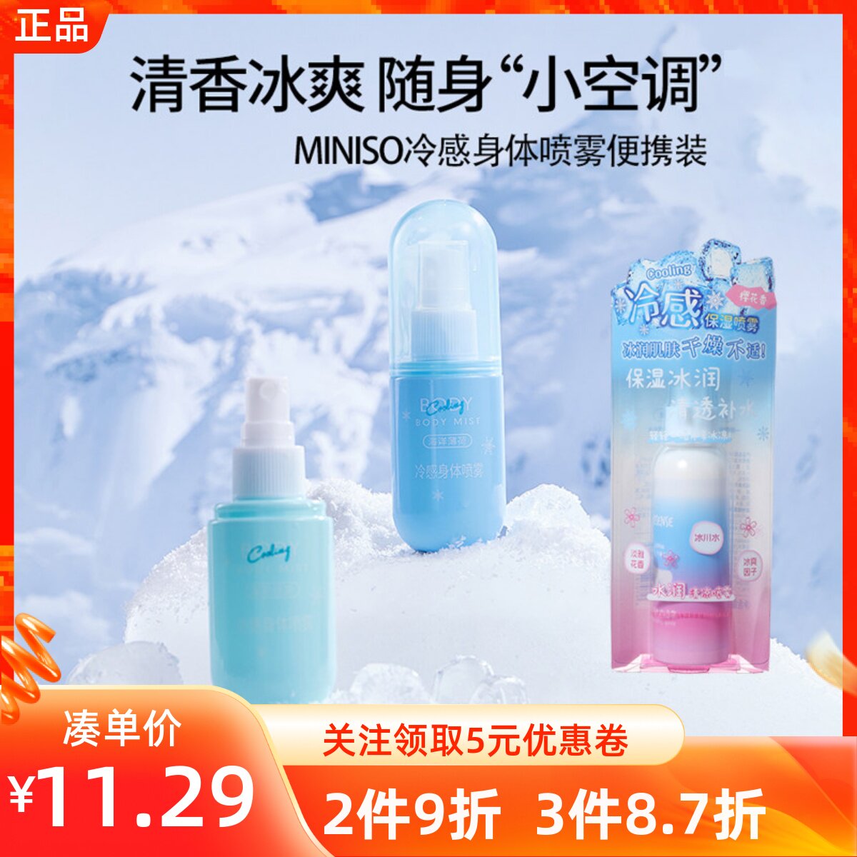 MINISO名创优品水润清凉冷感身体喷雾便携装防中暑冰凉快速降温夏