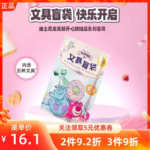 名创优品开心烘焙店系列文具盲袋