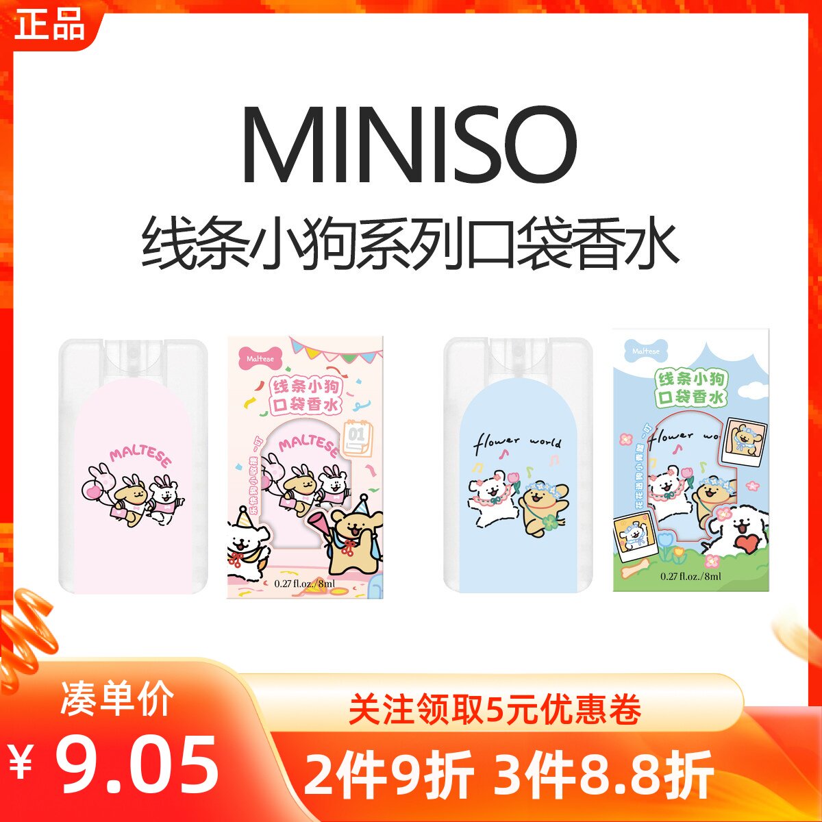 MINISO名创优品线条小狗系列口袋香水幸运快乐便携旅行持久淡香氛