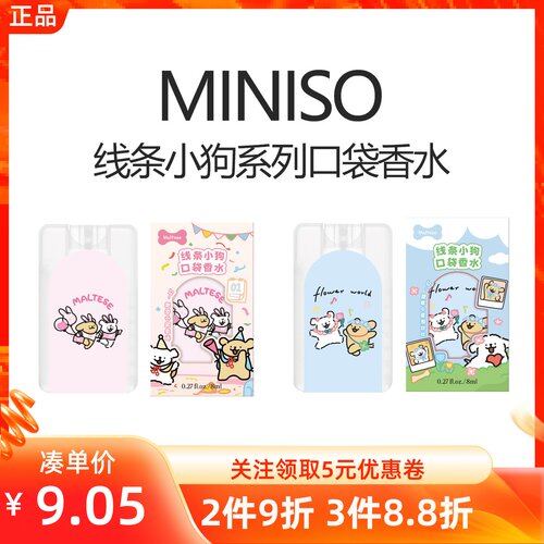 MINISO名创优品线条小狗系列口袋香水幸运快乐便携旅行持久淡香氛
