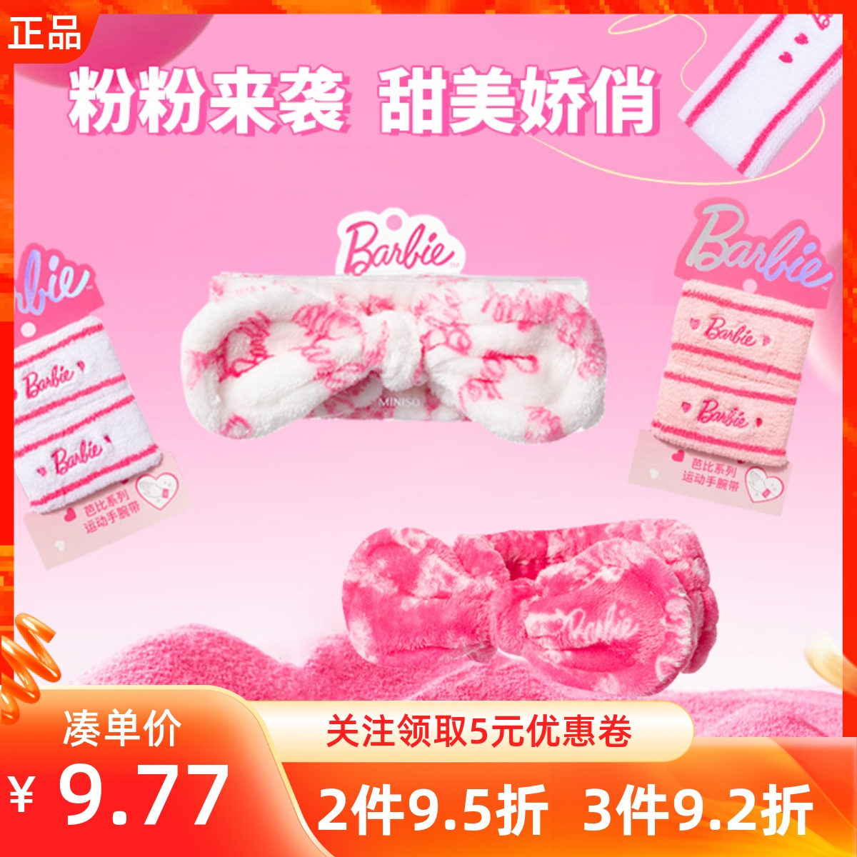 名創優品芭比運動發箍發帶手腕帶