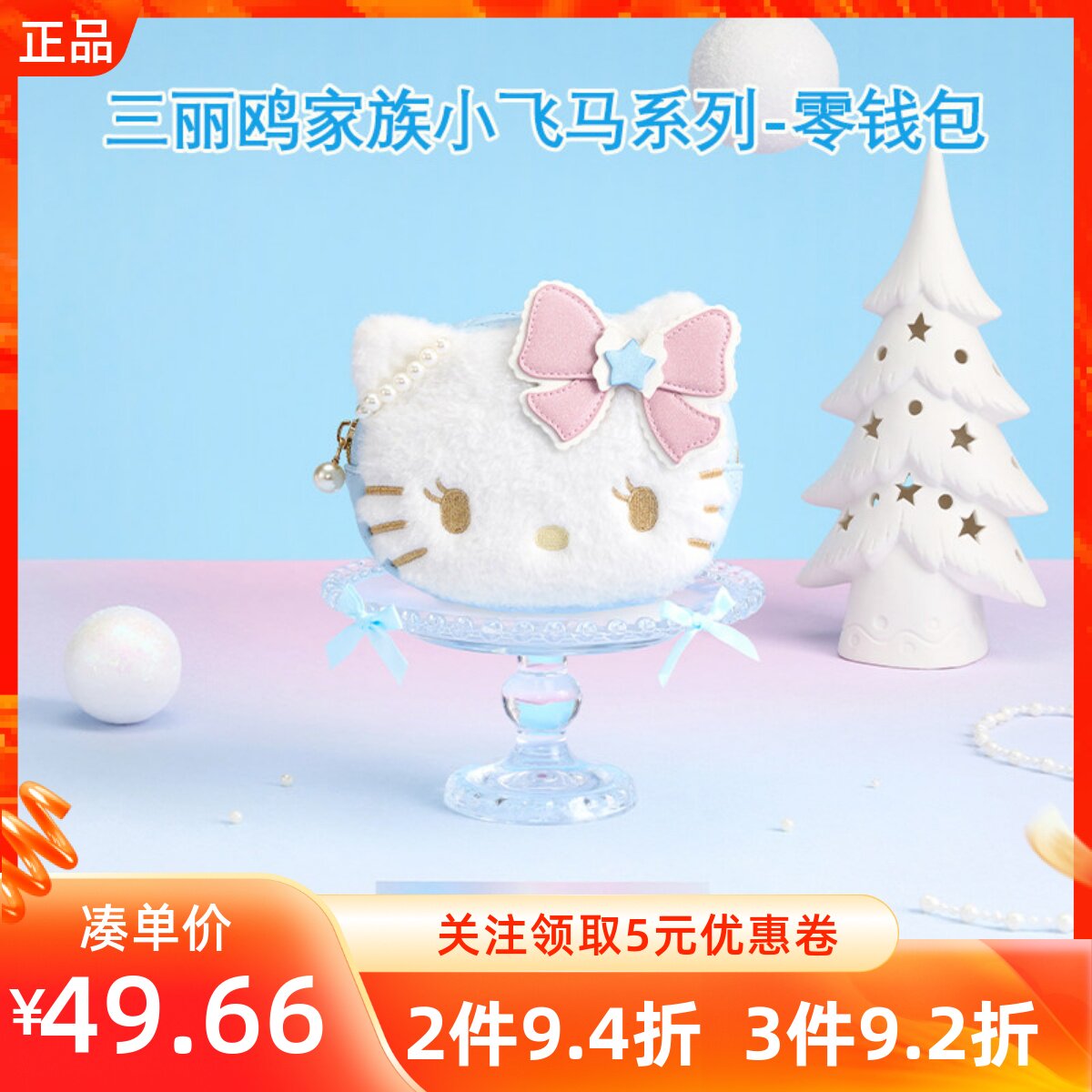 MINISO名创优品三丽鸥家族小飞马系列零钱包凯蒂猫款可爱大头造型