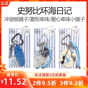 MINISO名创优品史努比环海日记菱形爱心串珠冲浪板镜子挂件钥匙扣
