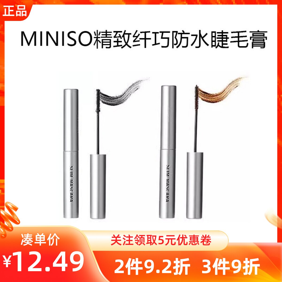 MINISO名创优品精致纤巧防水睫毛膏大眼睛自然纤长卷翘浓密持久