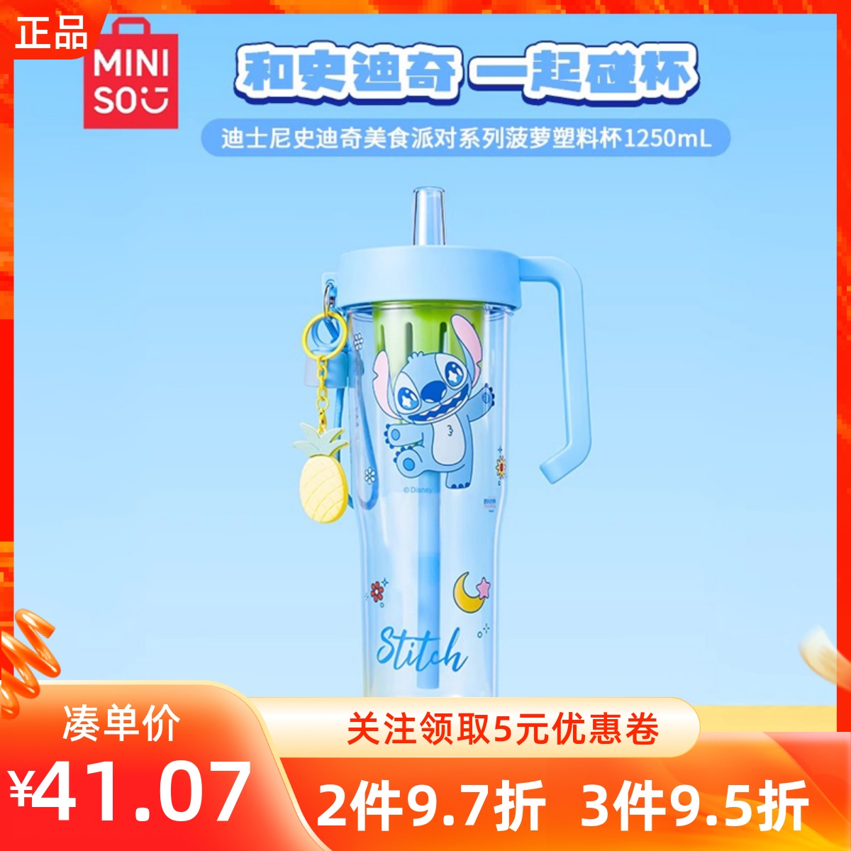MINISO名创优品迪士尼史迪奇美食派对系列菠萝塑料吸管水杯大容量