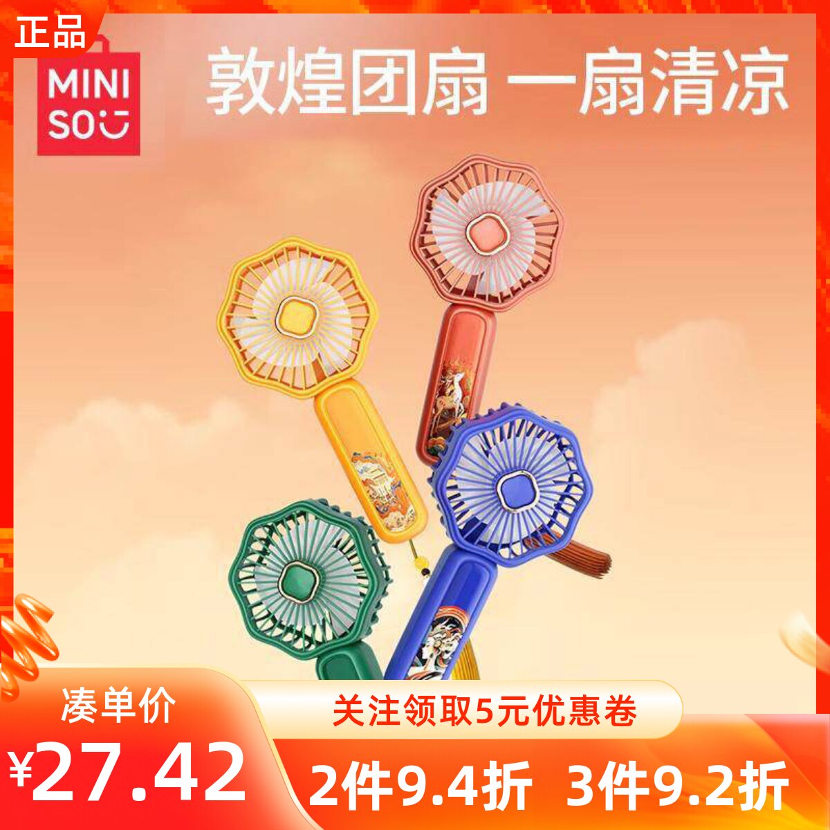 MINISO名创优品敦煌系列手持风扇三档调节风速国潮风小巧便携风扇