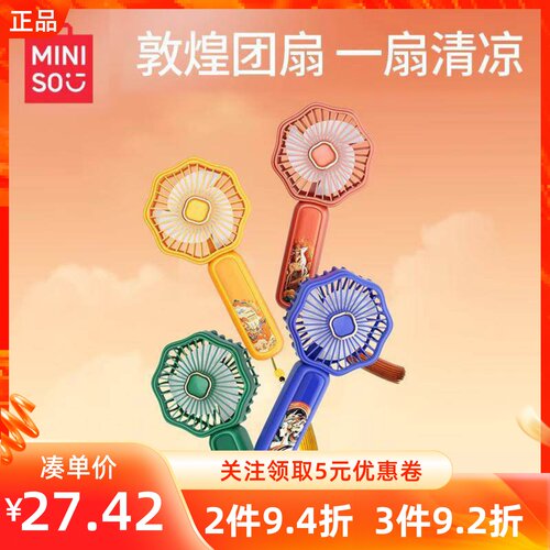 MINISO名创优品敦煌系列手持风扇三档调节风速国潮风小巧便携风扇