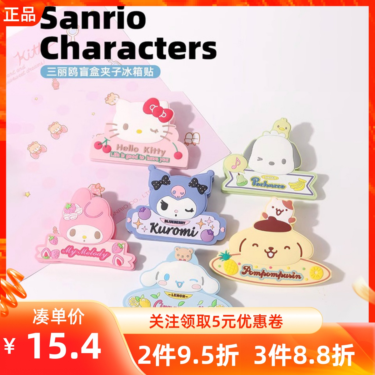 名创优品三丽鸥盲盒夹子冰箱
