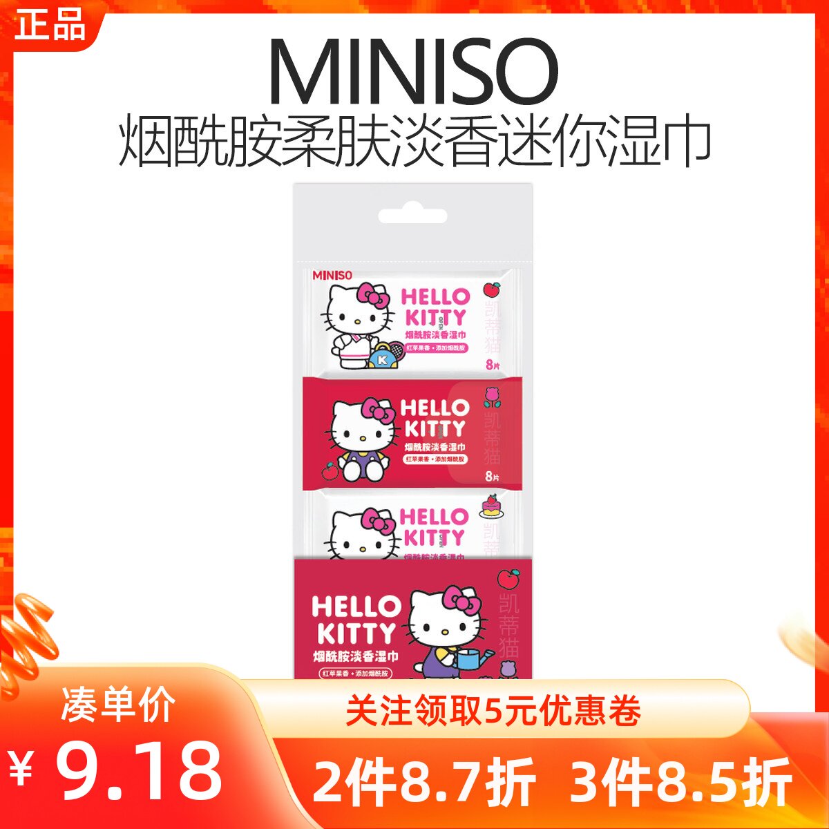 MINISO名创优品凯蒂猫烟酰胺柔肤淡香迷你湿巾便携小包纸卫生清洁
