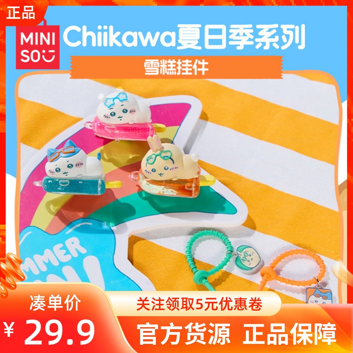 MINISO名创优品吉伊卡哇Chiikawa夏日季系列雪糕挂件可爱包包装饰
