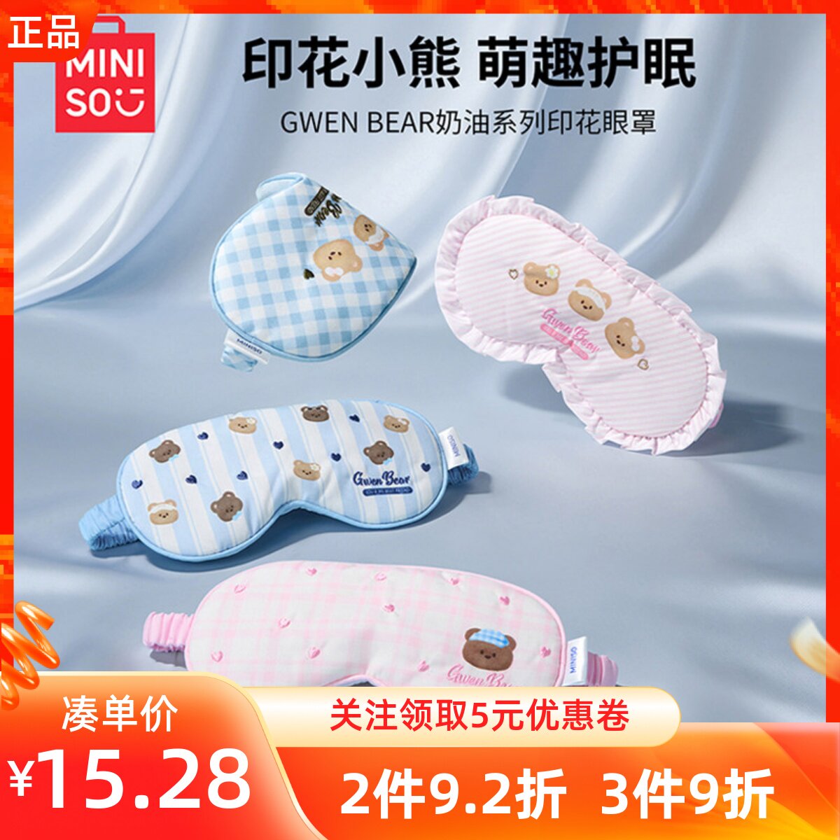MINISO名创优品GWENBEAR奶油系列印花眼罩午休旅行补觉遮光护眠罩