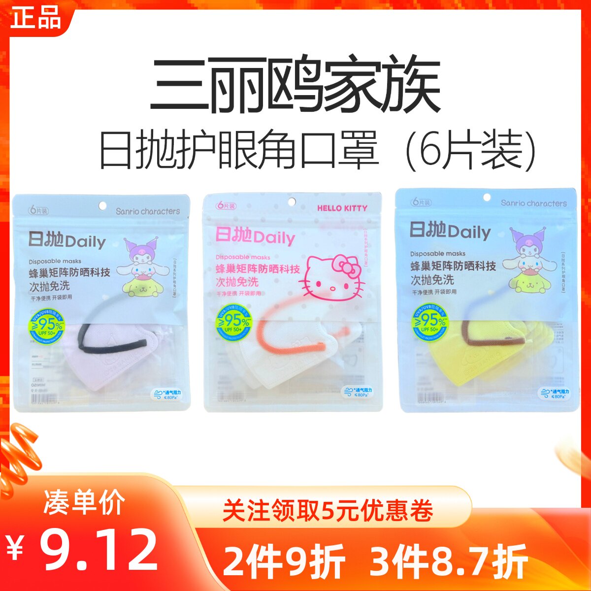 MINISO名创优品三丽鸥家族系列日抛护眼角口罩面罩防紫外线面部夏