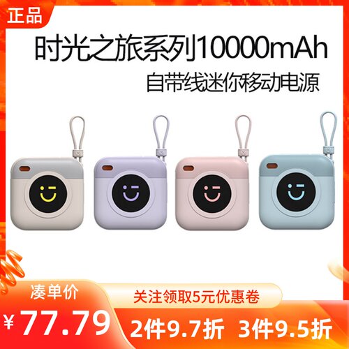 MINISO名创优品时光之旅系列10000mAh自带线迷你移动电源充电宝
