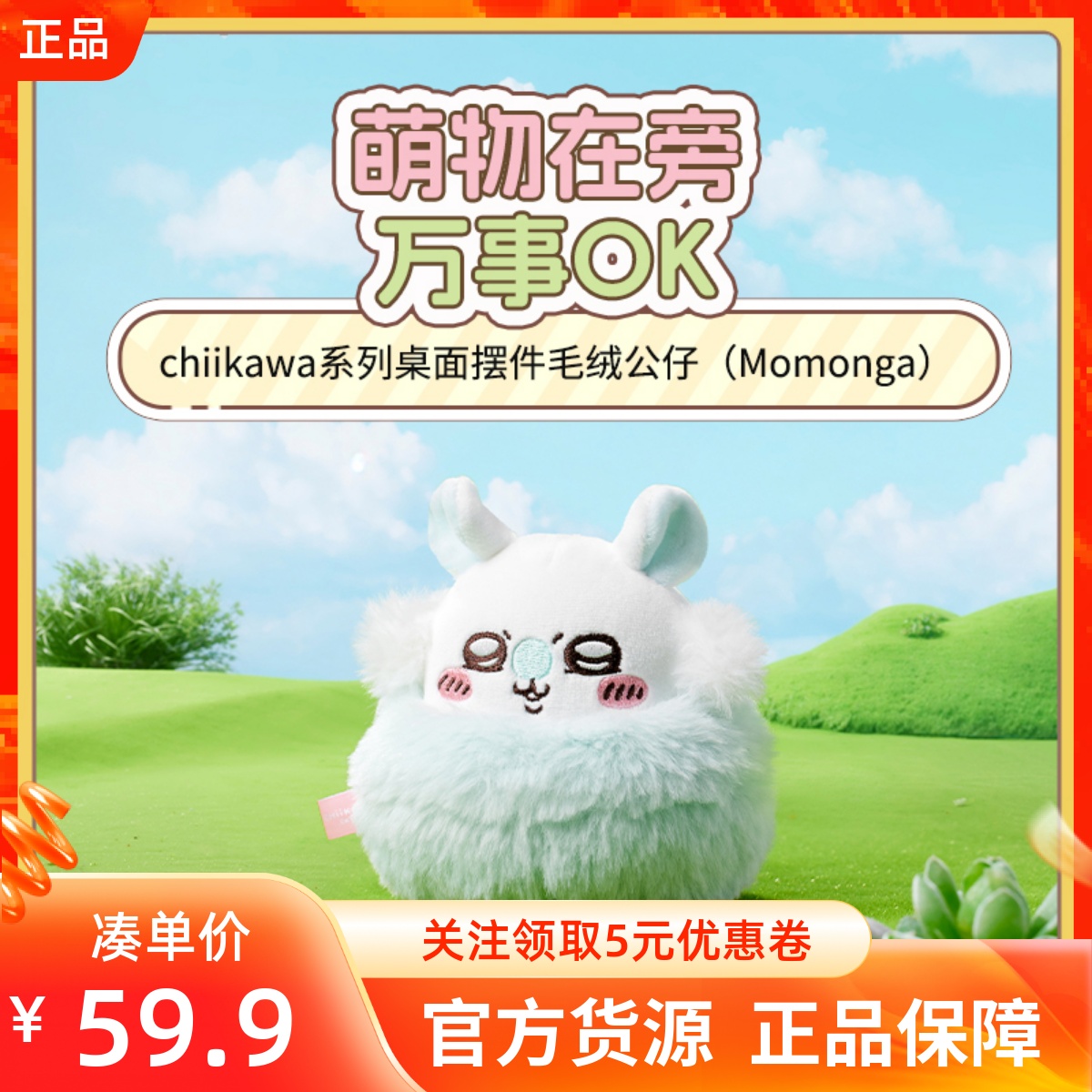 MINISO名创优品吉伊卡哇chiikawa系列桌面摆件毛绒公仔可爱莫莫咖