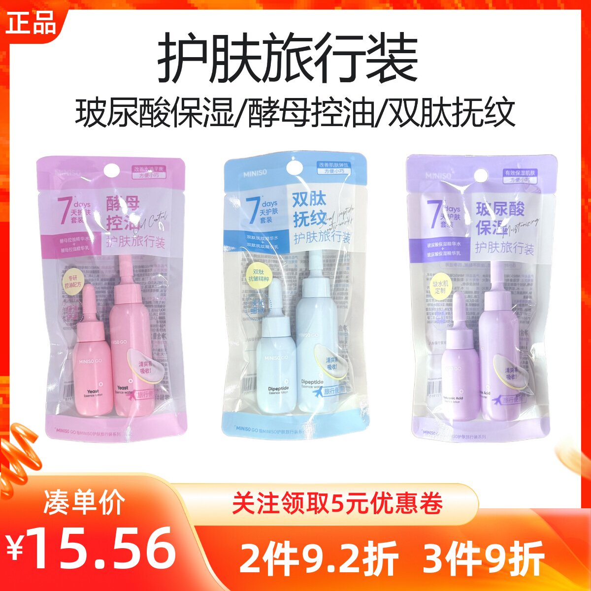 MINISO名创优品双肽抚纹酵母控油玻尿酸保湿护肤旅行套装精华水乳