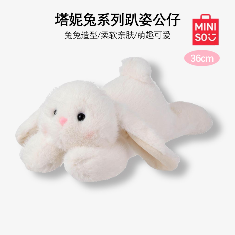 MINISO名创优品塔妮兔系列趴姿公仔玩偶可爱抱抱兔毛绒生日礼物