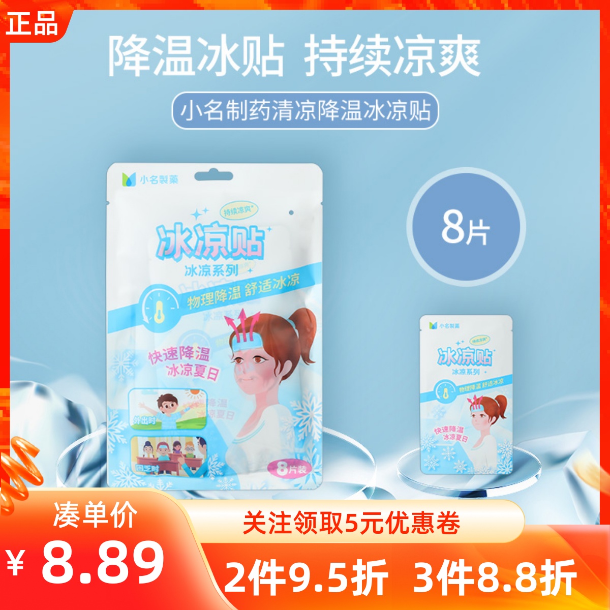 名創優品小名制藥清涼降溫貼