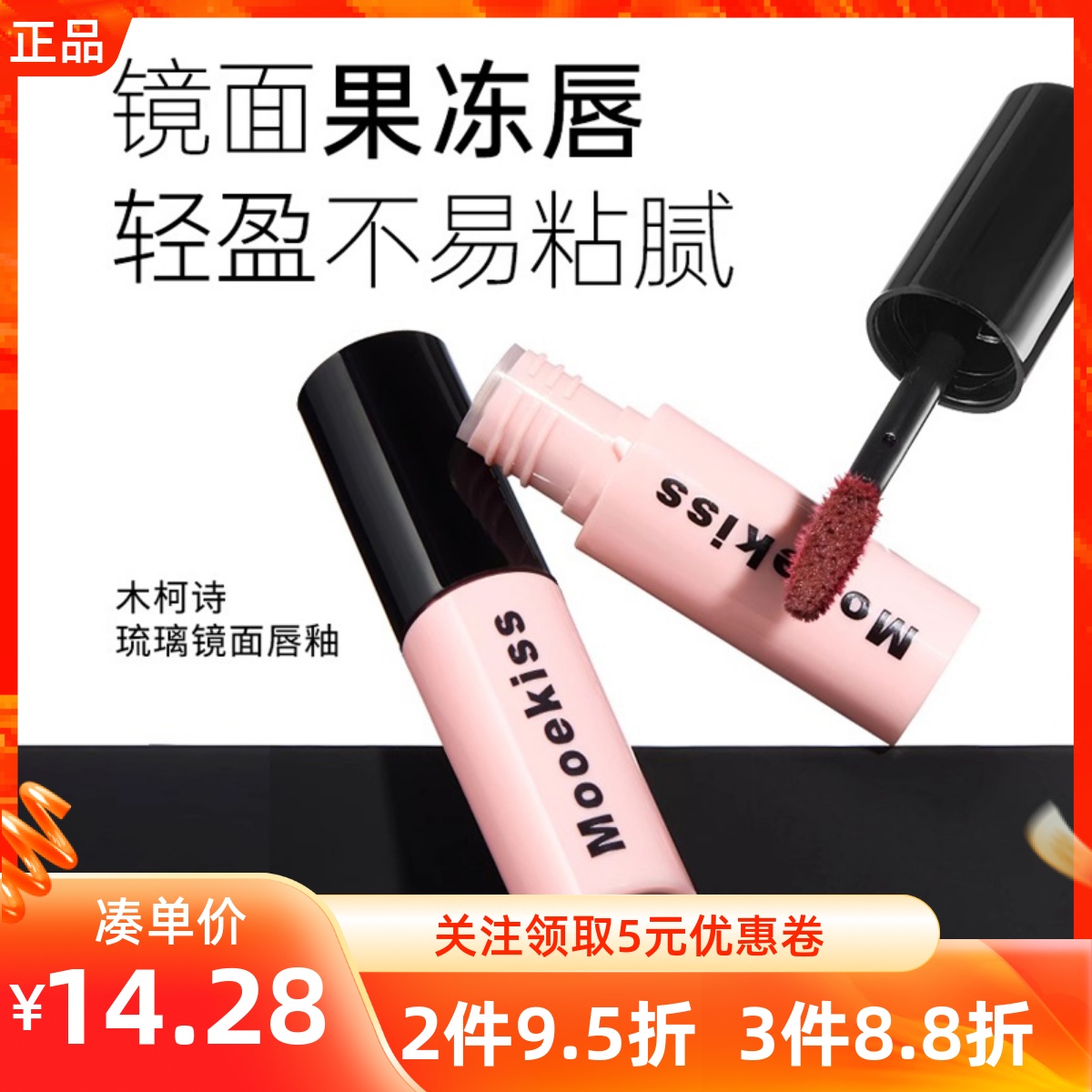 MINISO名创优品Mooekiss木柯诗琉璃镜面唇釉显白提色唇蜜唇部精华