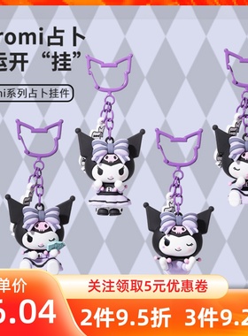 MINISO名创优品Kuromi库洛米系列占zhan卜挂件钥匙扣可爱公仔挂饰