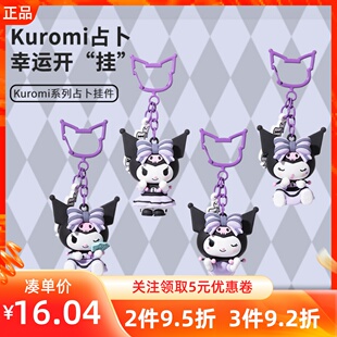 MINISO名创优品Kuromi库洛米系列占zhan卜挂件钥匙扣可爱公仔挂饰