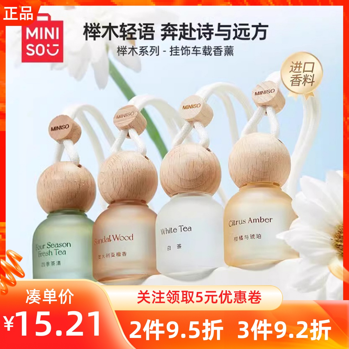 miniso名创优品榉木系列挂饰件车载香薰白茶檀香四季茶清车用香氛
