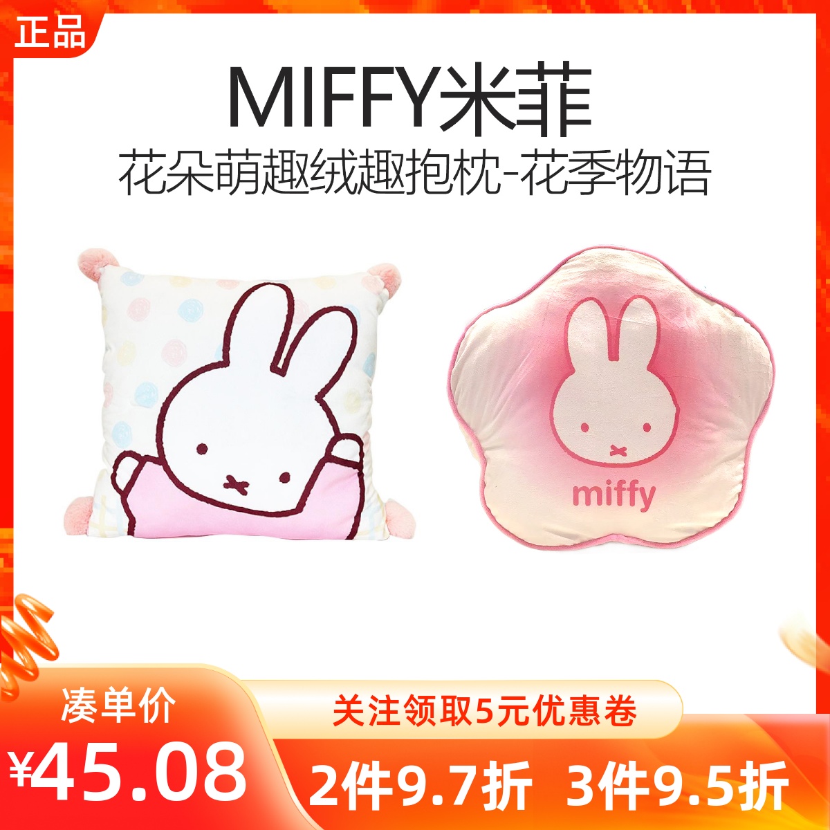 MINISO名创优品MIFFY米菲花朵萌趣绒球抱枕花季物语毛绒柔软垫子