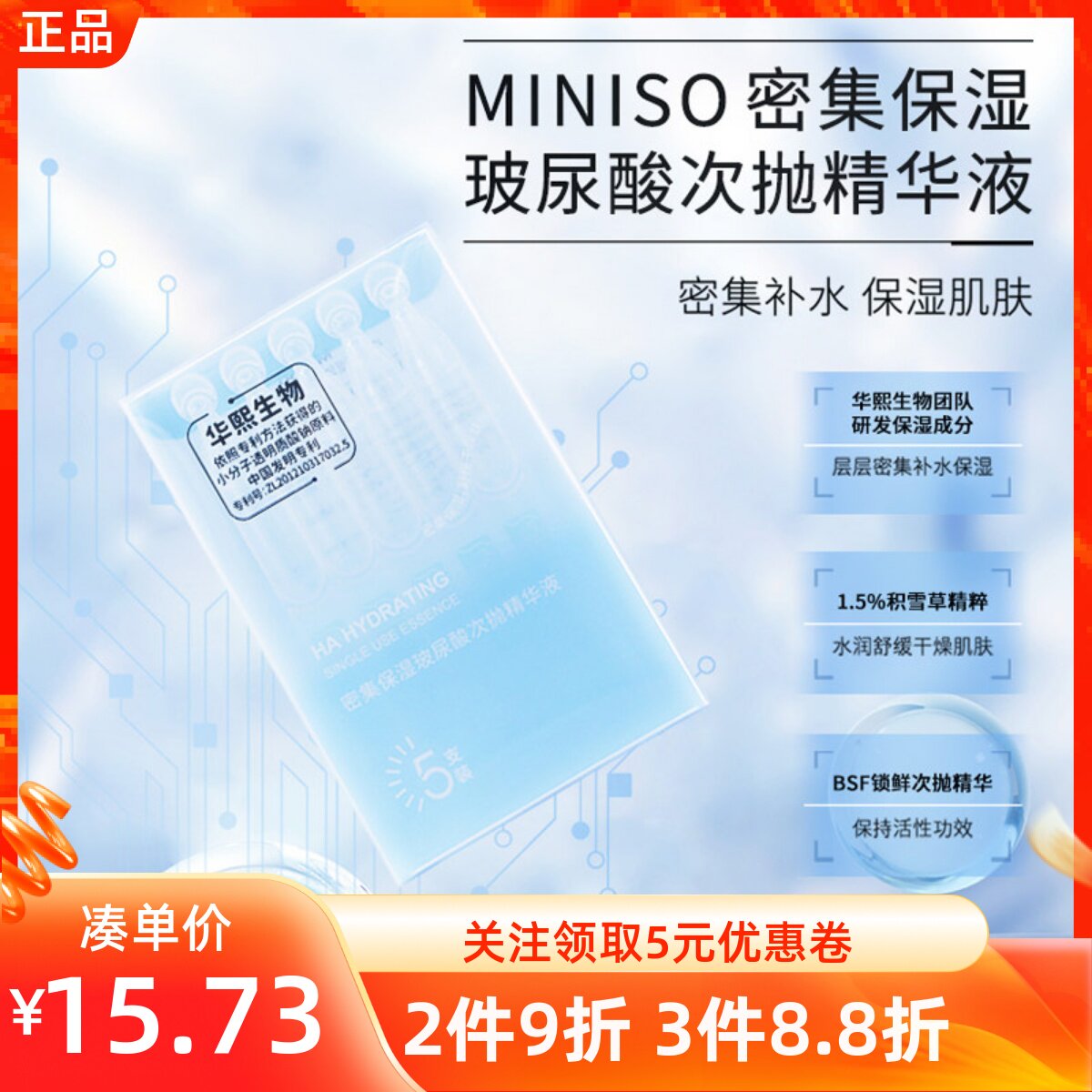 名创优品密集玻尿酸次抛精华液