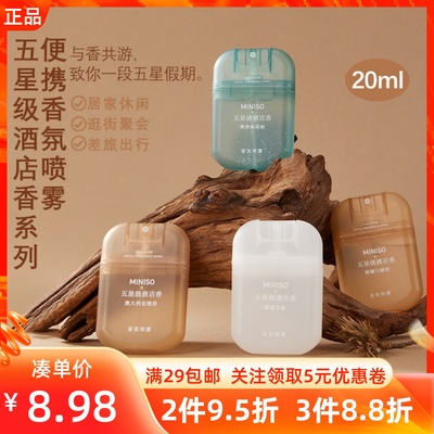 MINISO名创优品五星级酒店香系列便携香氛喷雾小巧口袋装持久留香
