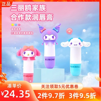 名创优品三丽鸥玉桂狗保湿柔润唇