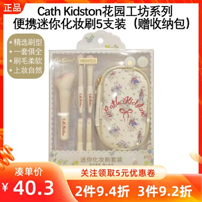 MINISO名创优品CathKidston花园工坊系列便携迷你化妆刷5支装套装