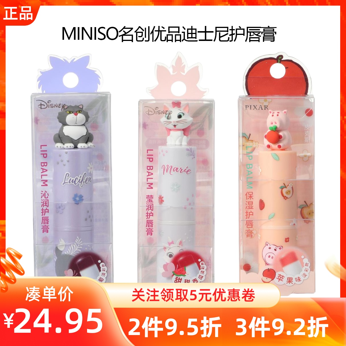 MINISO名创优品迪士尼毛毛季护唇膏润唇膏路西法玛丽猫火腿猪口红