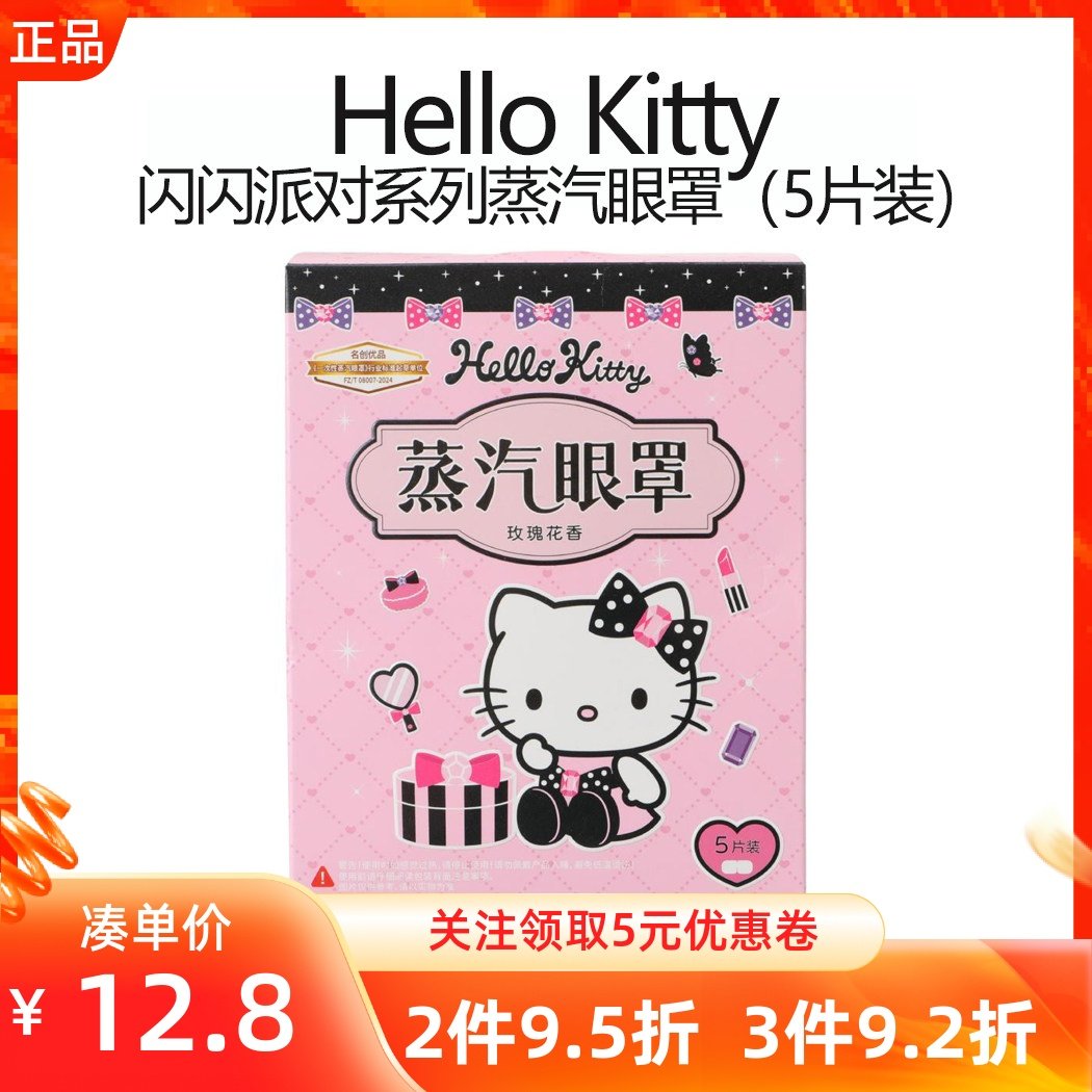 MINISO名创优品凯蒂猫闪闪派对蒸汽眼罩两用发热敷缓解眼疲劳眼贴,居家日用,蒸汽眼罩,淘宝优惠券,粉丝福利购,淘宝优惠卷