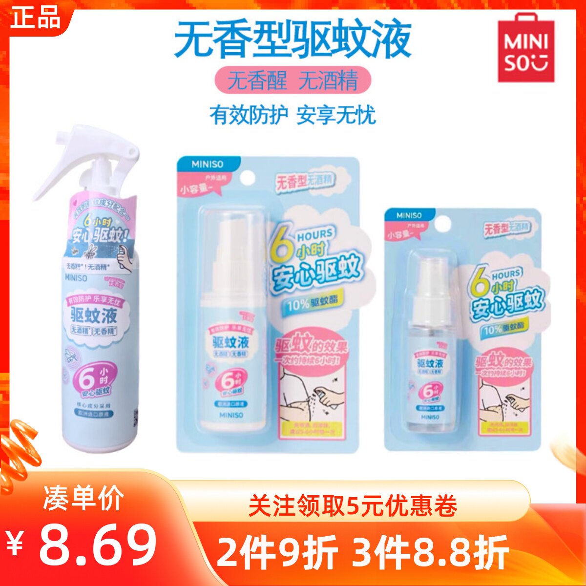 MINISO名创优品无香型驱蚊液安心驱蚊6小时喷雾瓶使用方便易携带
