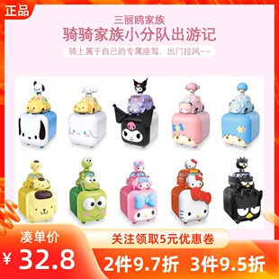MINISO名创优品三丽鸥家族骑骑家族小分队出游记盲盒手办儿童玩具