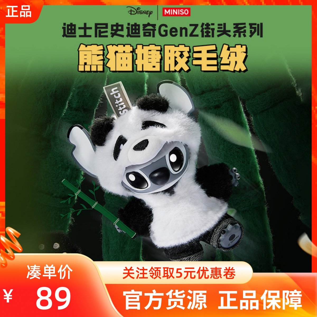 MINISO名创优品迪士尼史迪奇GenZ街头系列熊猫搪胶毛绒公仔玩偶