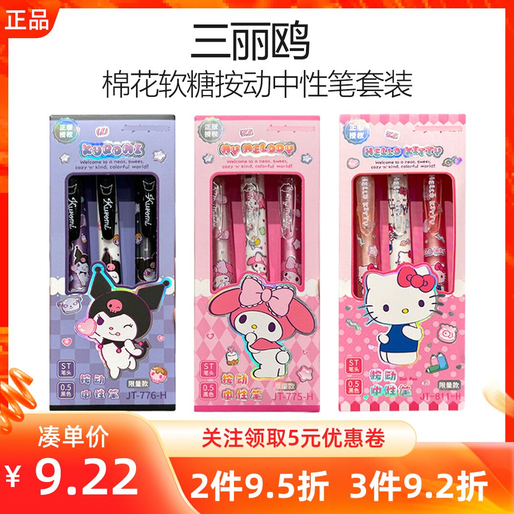 MINISO名创优品三丽鸥系列棉花软糖按动中性笔套装库洛米签字笔