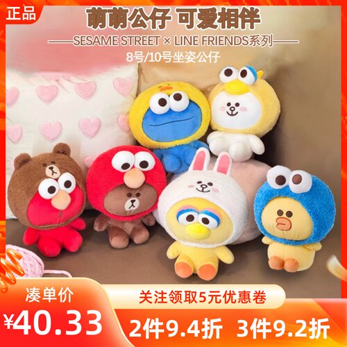 名创优品SESAME STREET ×LINE FRIENDS芝士街8/10/16号坐姿公仔