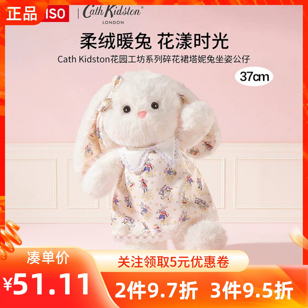 MINISO名创优品Cath Kidston花园工坊系列塔妮兔坐姿公仔碎花裙兔 - 实物图