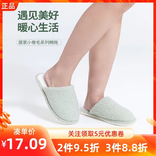 名创优品居家室内毛绒保暖棉拖鞋