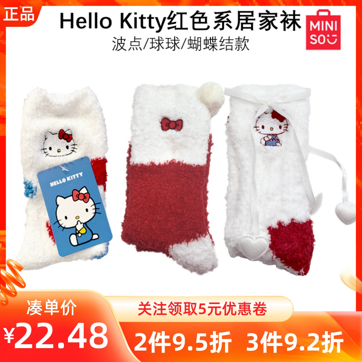 MINISO名创优品凯蒂猫红色系球球波点蝴蝶结居家袜保暖防寒中筒袜