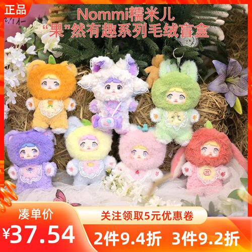 MINISO名创优品Nommi糯米儿-“果”然有趣系列毛绒盲盒可爱玩偶