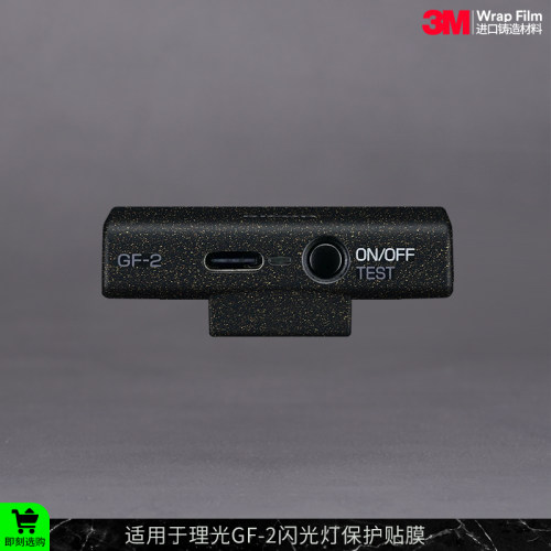 摩巴乐 适用于理光GF-2闪光灯保护贴膜Rich gf2 贴纸贴皮3M