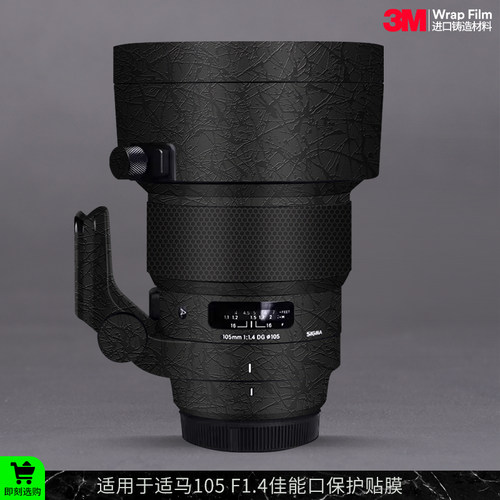 摩巴乐 适用于适马105 F1.4 art佳能口镜头保护贴膜 贴皮贴纸3M