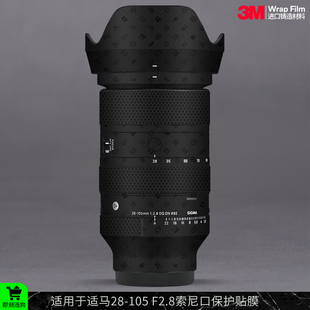 摩巴乐 适用于适马28-105F2.8索尼口镜头保护贴膜28105贴皮贴纸3M