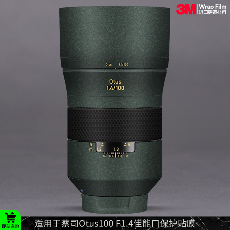 摩巴乐 适用于蔡司Otus100 F1.4佳能EF口 镜头保护贴膜 贴纸3M