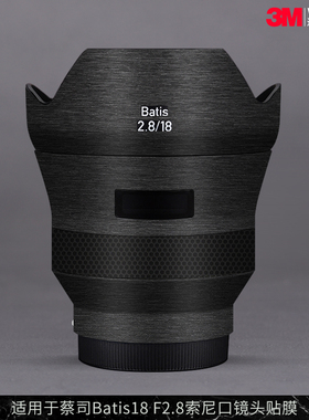 摩巴乐 适用于蔡司Batis18 F2.8索尼口镜头保护贴膜 全包贴纸3M