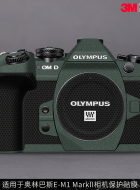 摩巴乐 适用于奥林巴斯E-M1 MarkII相机保护贴膜 全包贴皮贴纸3M